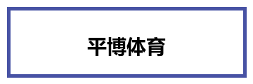 平博体育