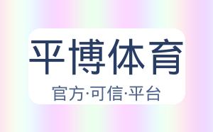 平博体育 配图